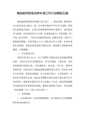 精选教师班级培养补潜工作计划模板五篇.docx