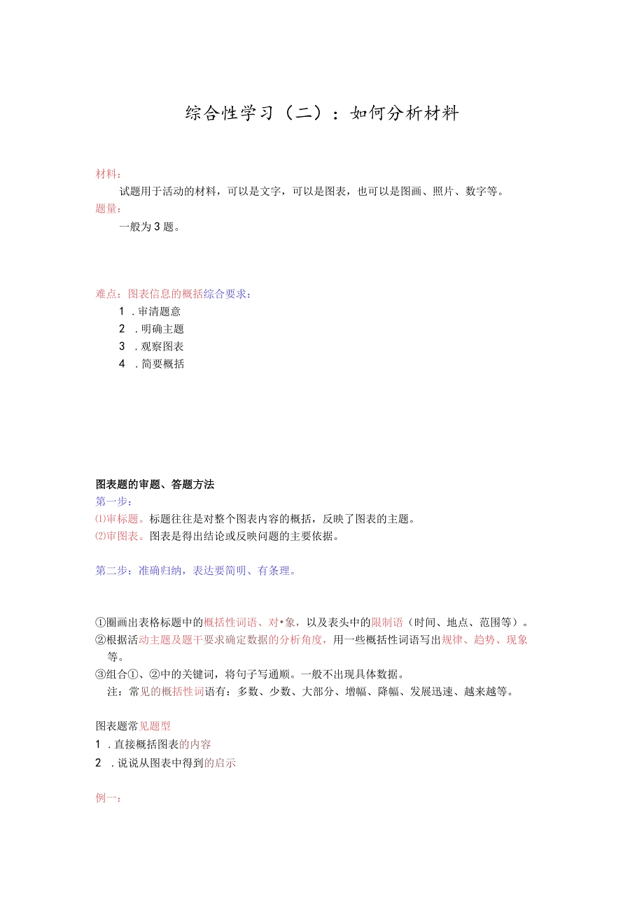 综合性学习（二）：如何分析材料.docx_第1页