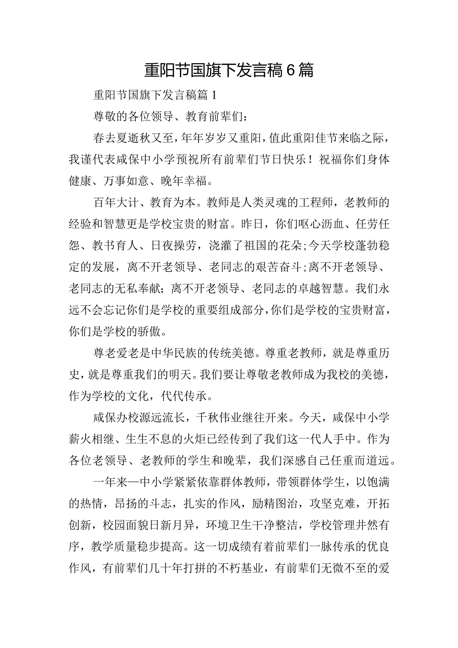 重阳节国旗下发言稿6篇.docx_第1页