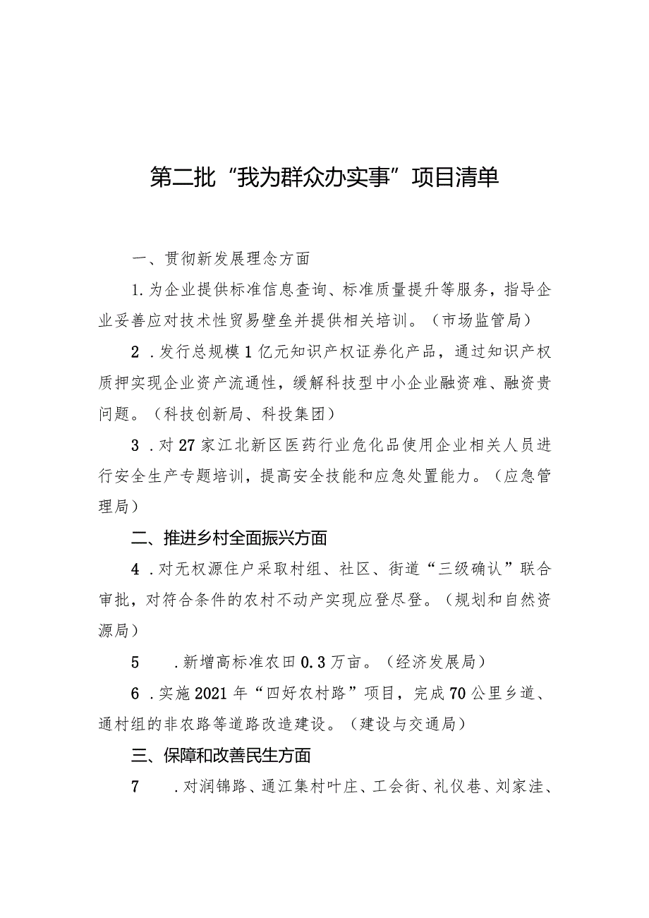 第二批“我为群众办实事”项目清单.docx_第1页