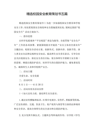 精选校园安全教育策划书五篇.docx