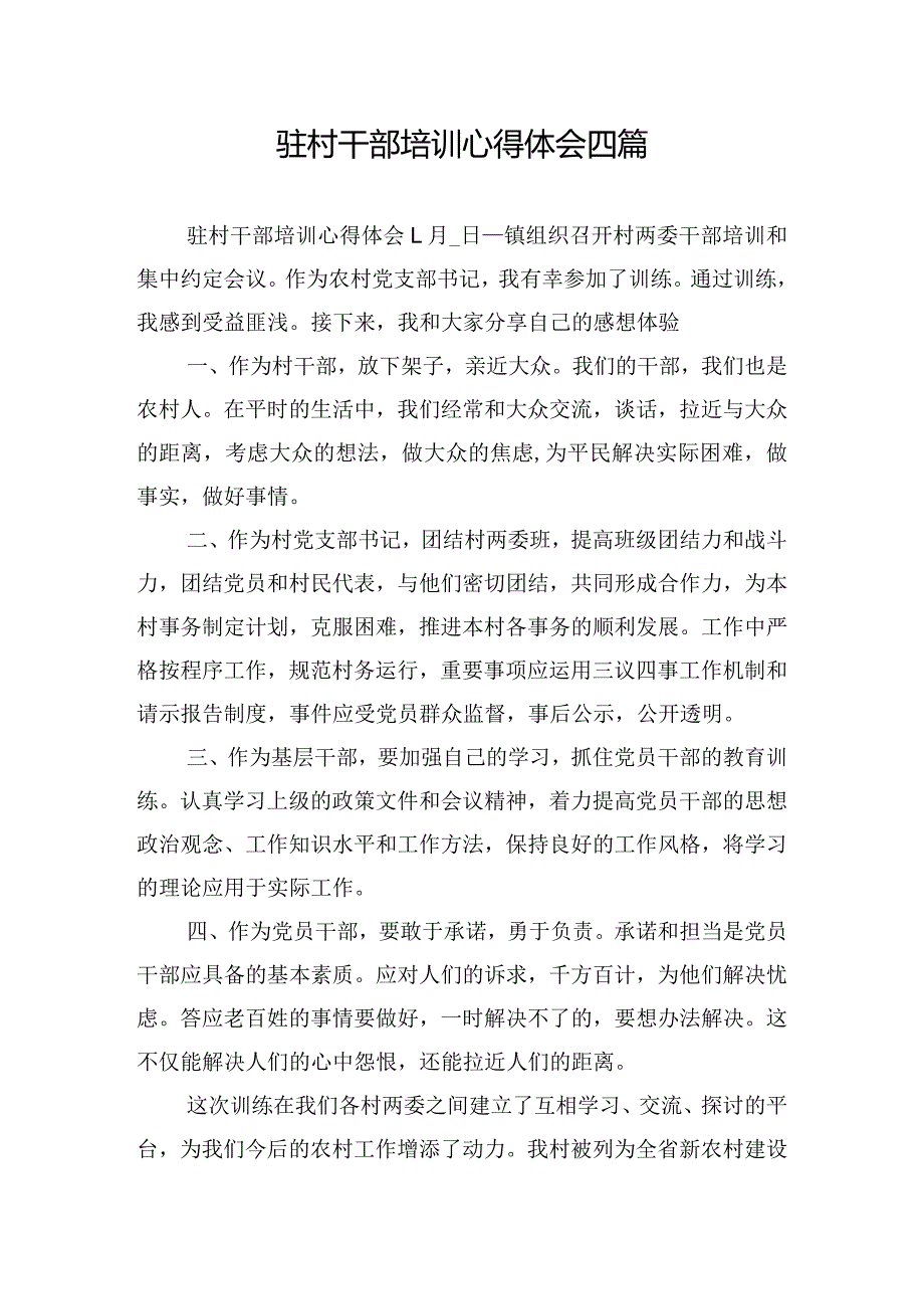 驻村干部培训心得体会四篇.docx_第1页