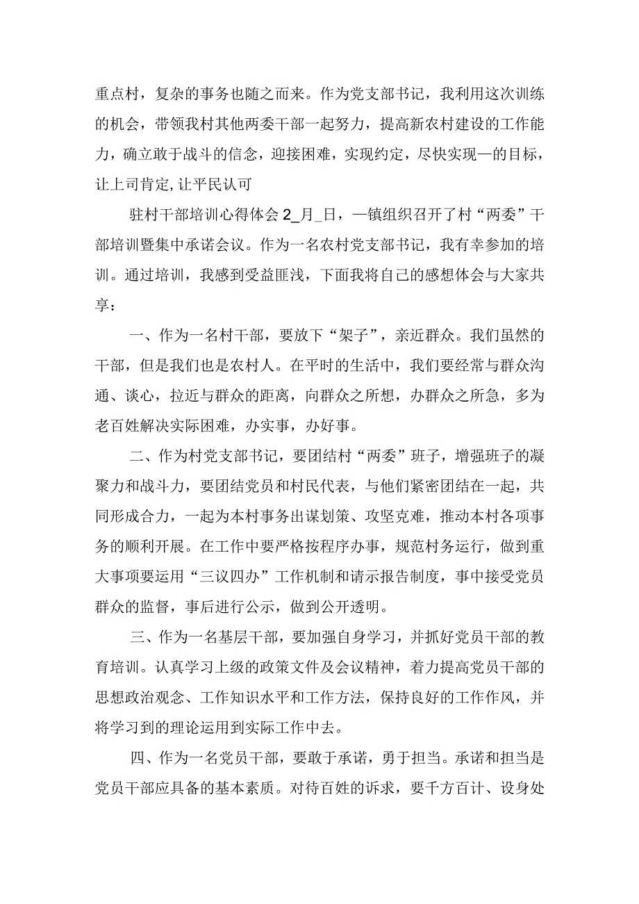 驻村干部培训心得体会四篇.docx_第2页