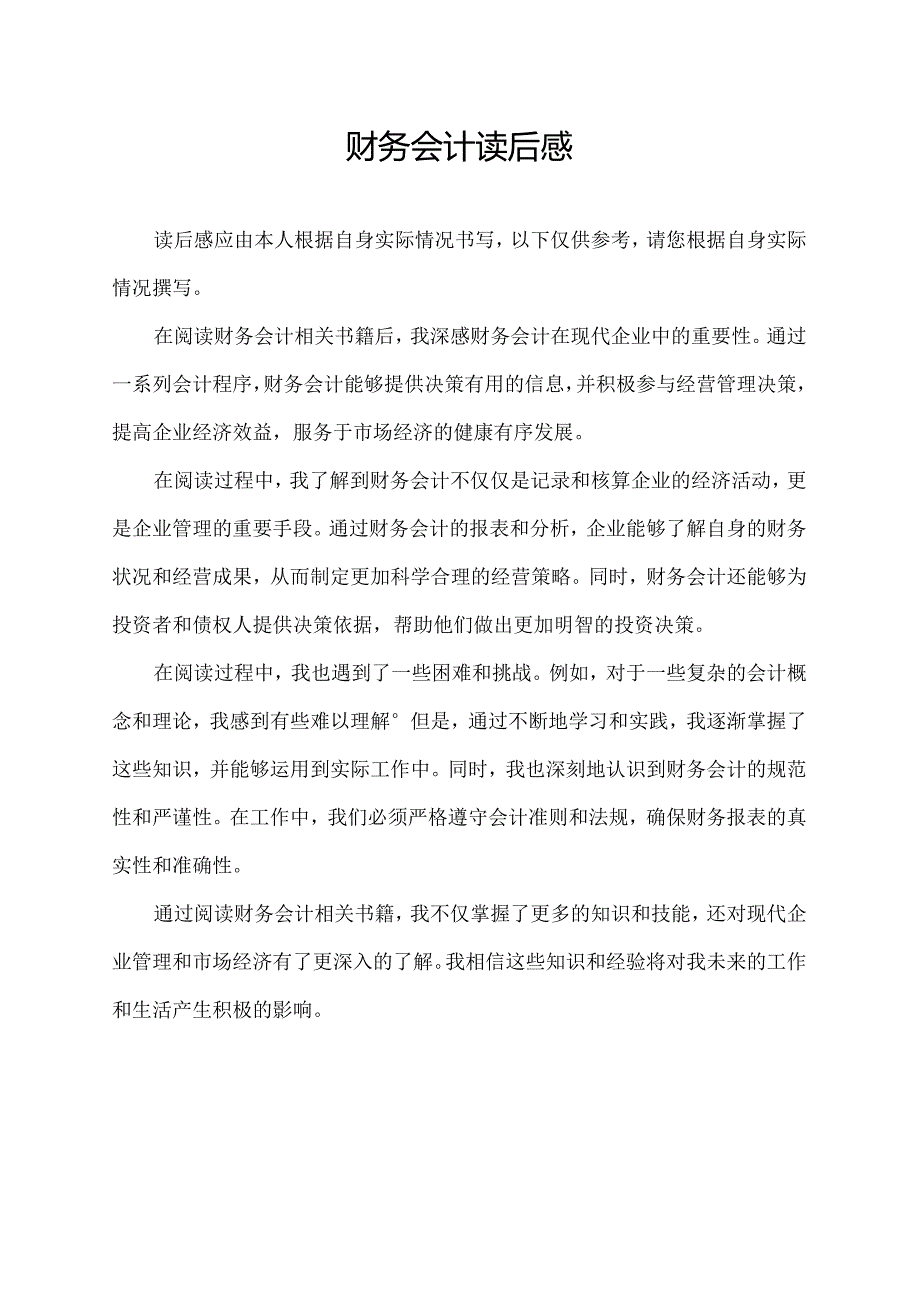 财务会计读后感.docx_第1页