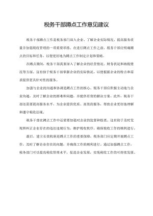 税务干部蹲点工作意见建议.docx