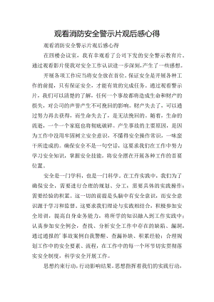 观看消防安全警示片观后感心得.docx