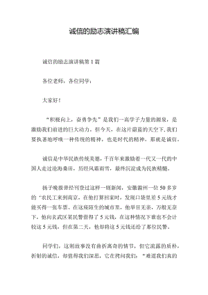 诚信的励志演讲稿汇编.docx