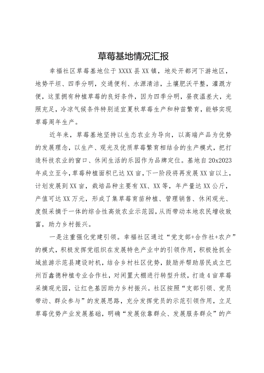 草莓基地简介.docx_第1页