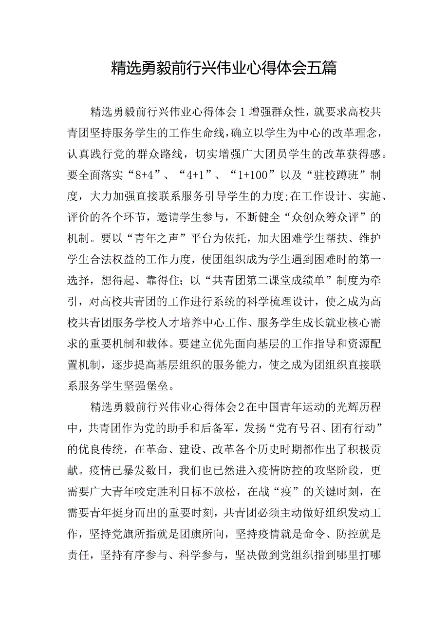 精选勇毅前行兴伟业心得体会五篇.docx_第1页