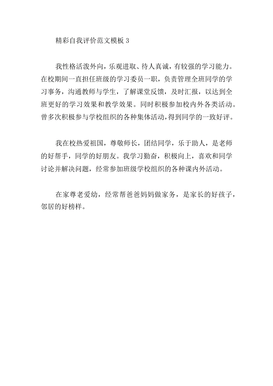 精彩自我评价范文模板[三篇].docx_第3页