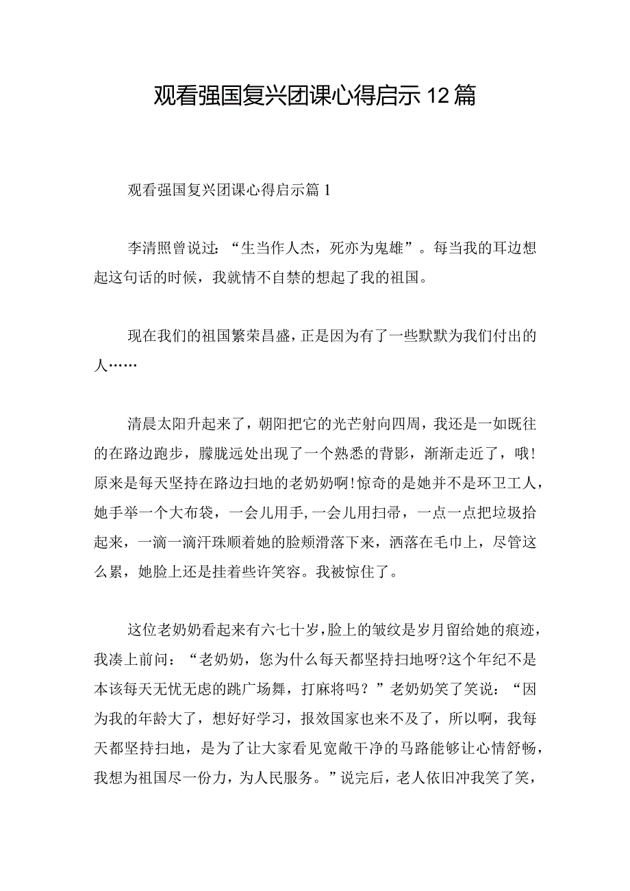 观看强国复兴团课心得启示12篇.docx_第1页