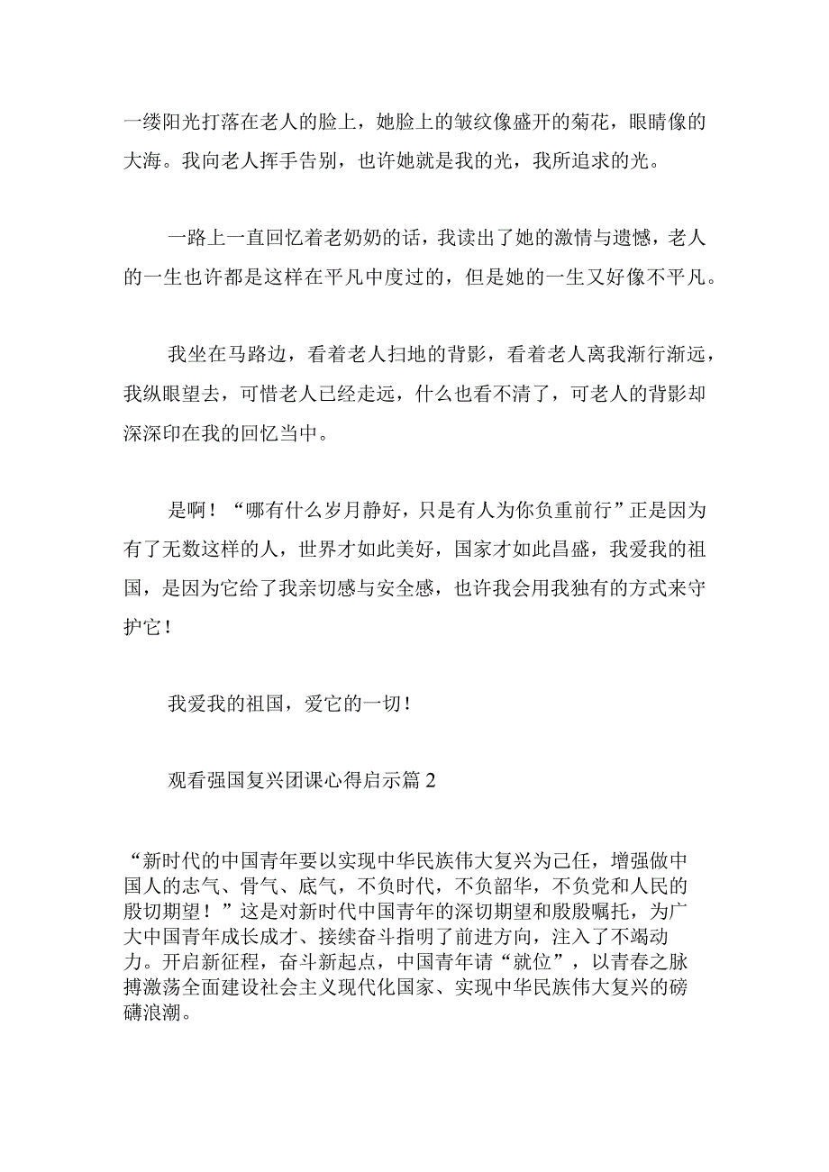 观看强国复兴团课心得启示12篇.docx_第2页