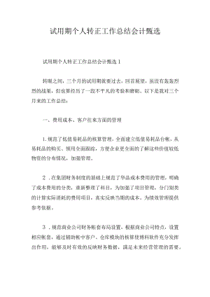 试用期个人转正工作总结会计甄选.docx