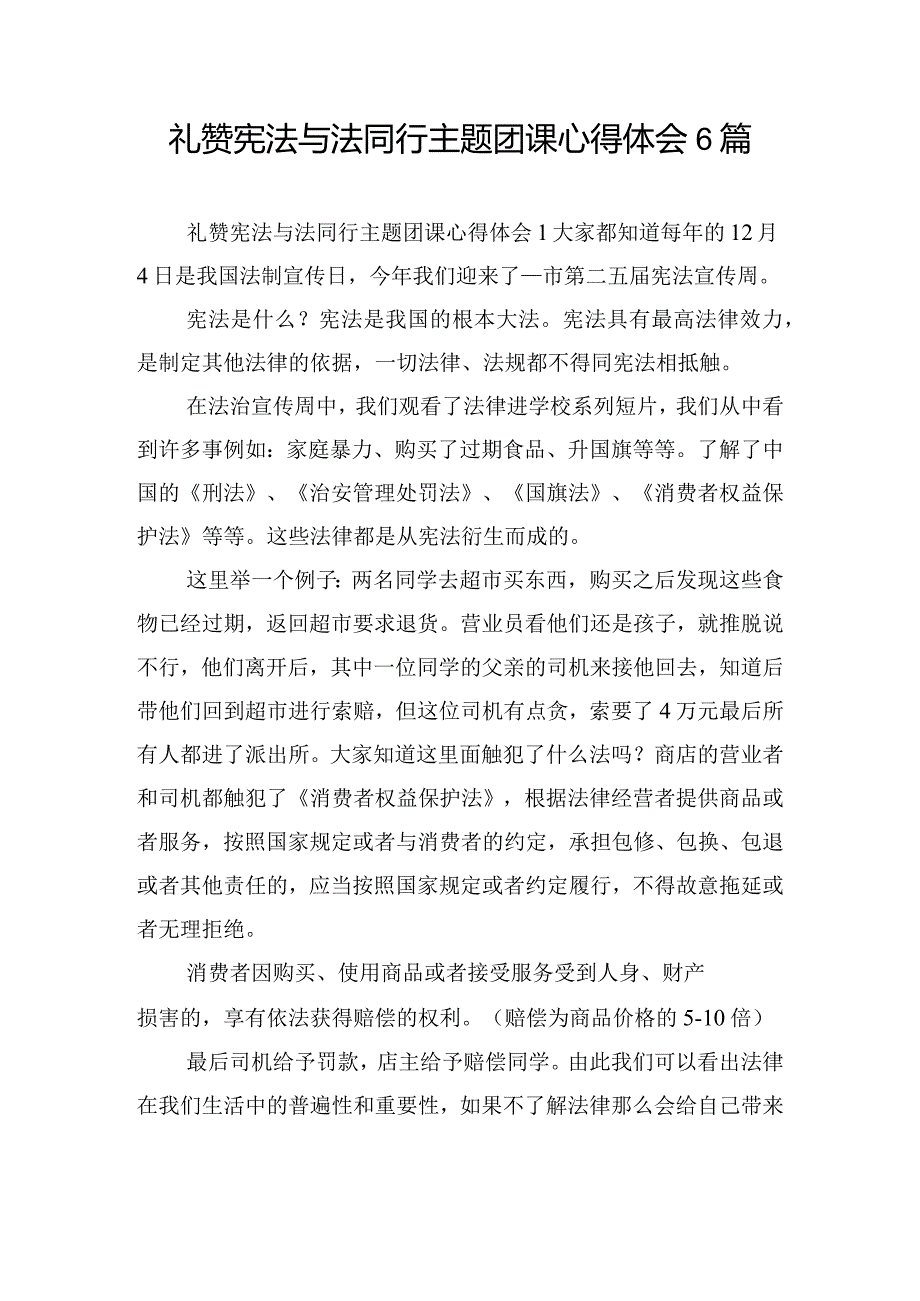 礼赞宪法与法同行主题团课心得体会6篇.docx_第1页