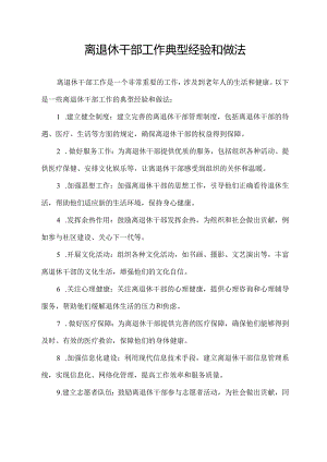 离退休干部工作典型经验和做法.docx