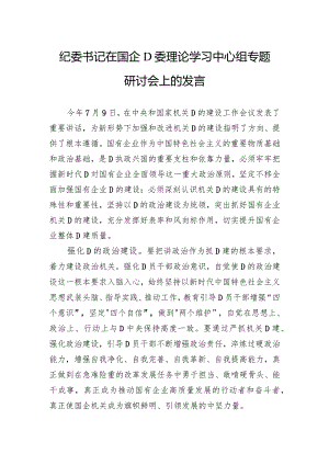 纪委书记在国企党委理论学习中心组专题研讨会上的发言.docx