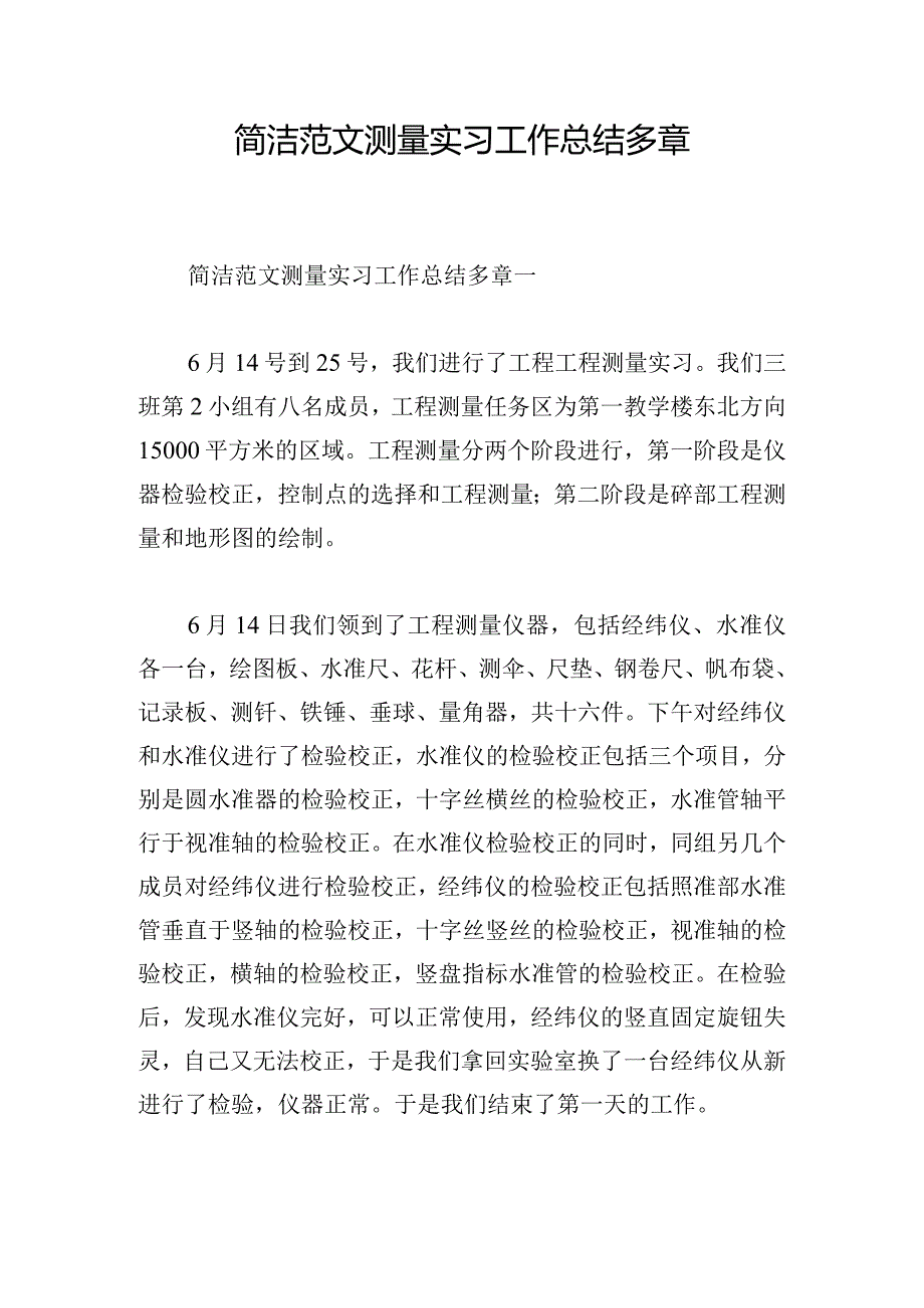 简洁范文测量实习工作总结多章.docx_第1页