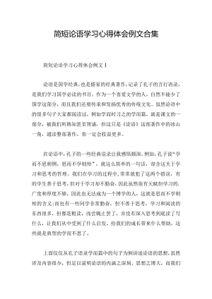 简短论语学习心得体会例文合集.docx