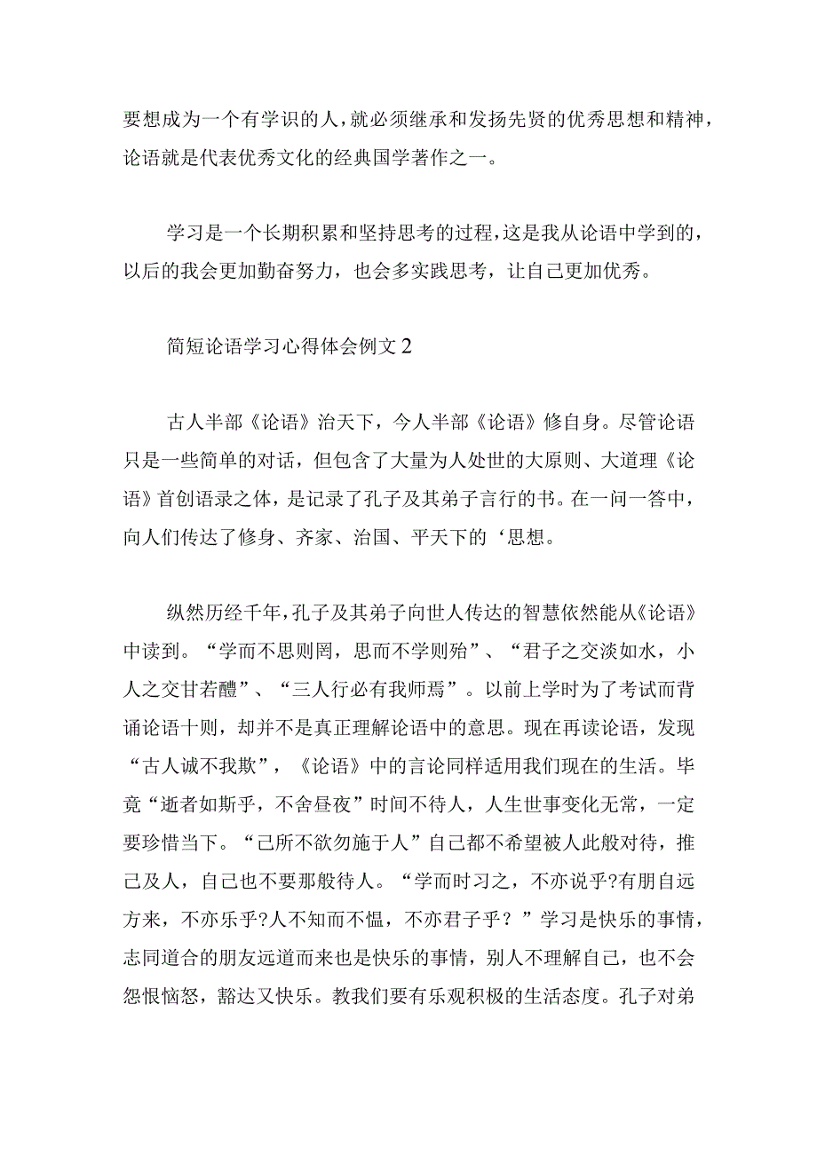 简短论语学习心得体会例文合集.docx_第2页