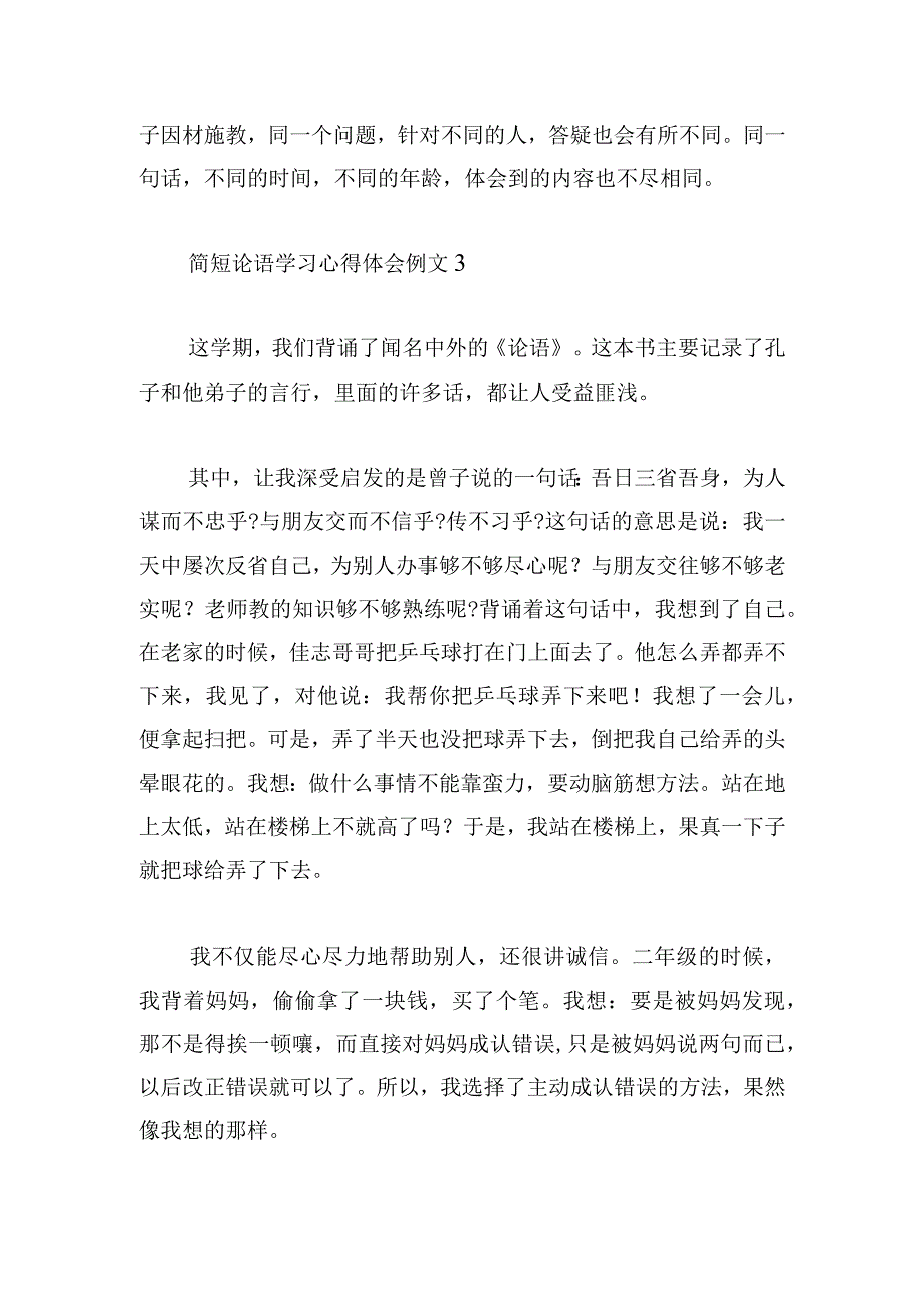 简短论语学习心得体会例文合集.docx_第3页