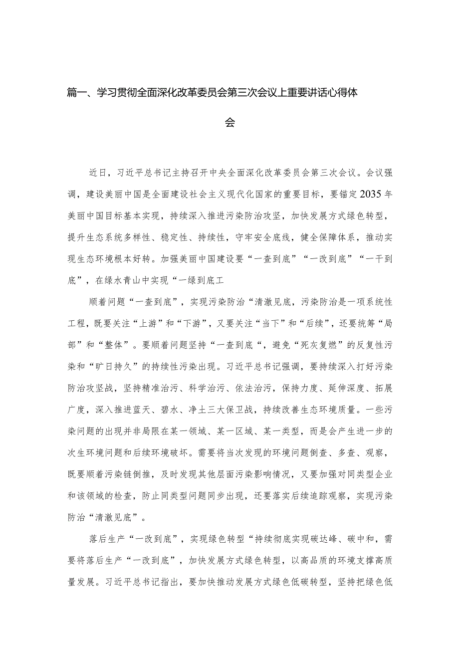 （11篇）学习贯彻全面深化改革委员会第三次会议上重要讲话心得体会供参考.docx_第3页