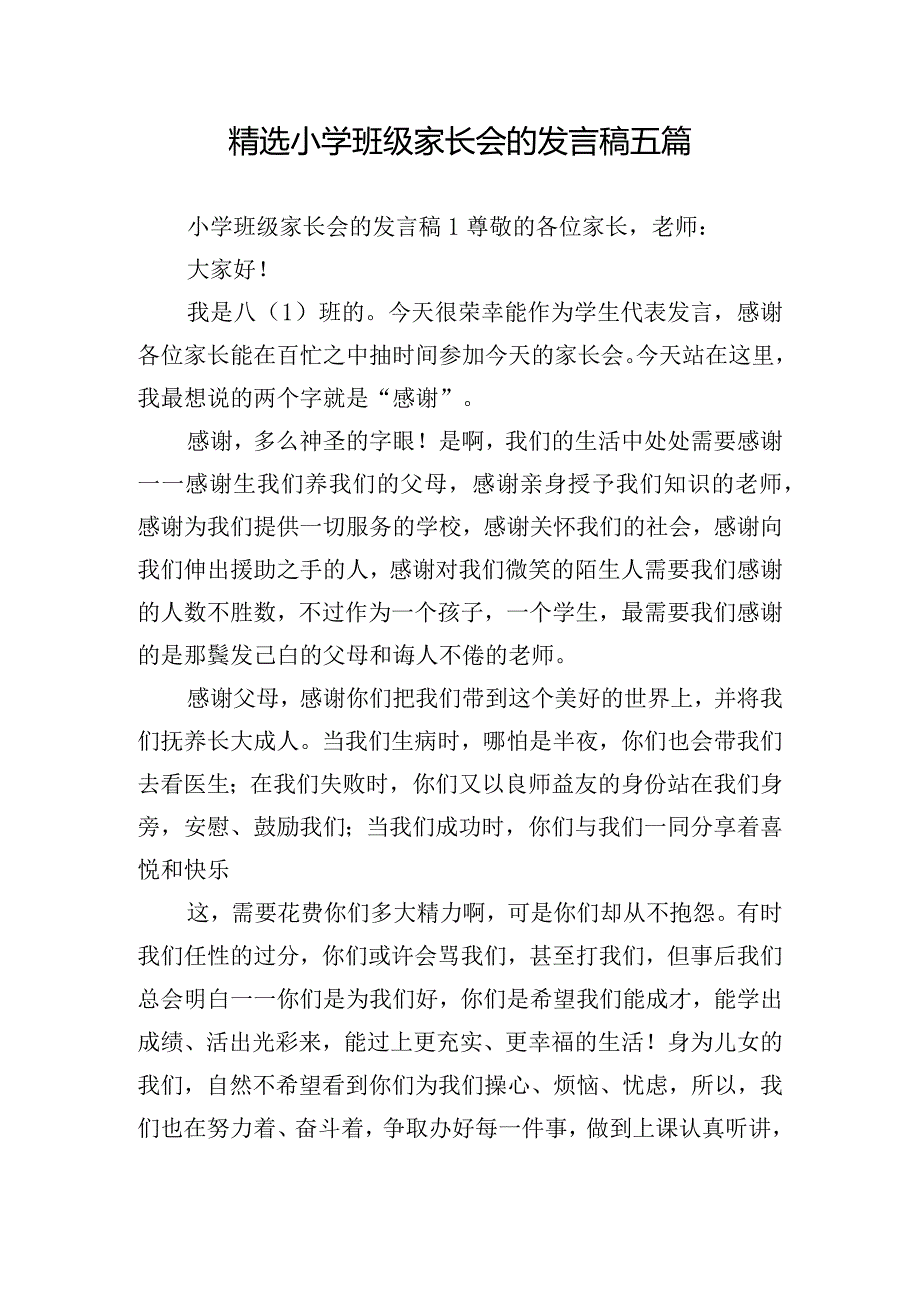 精选小学班级家长会的发言稿五篇.docx_第1页