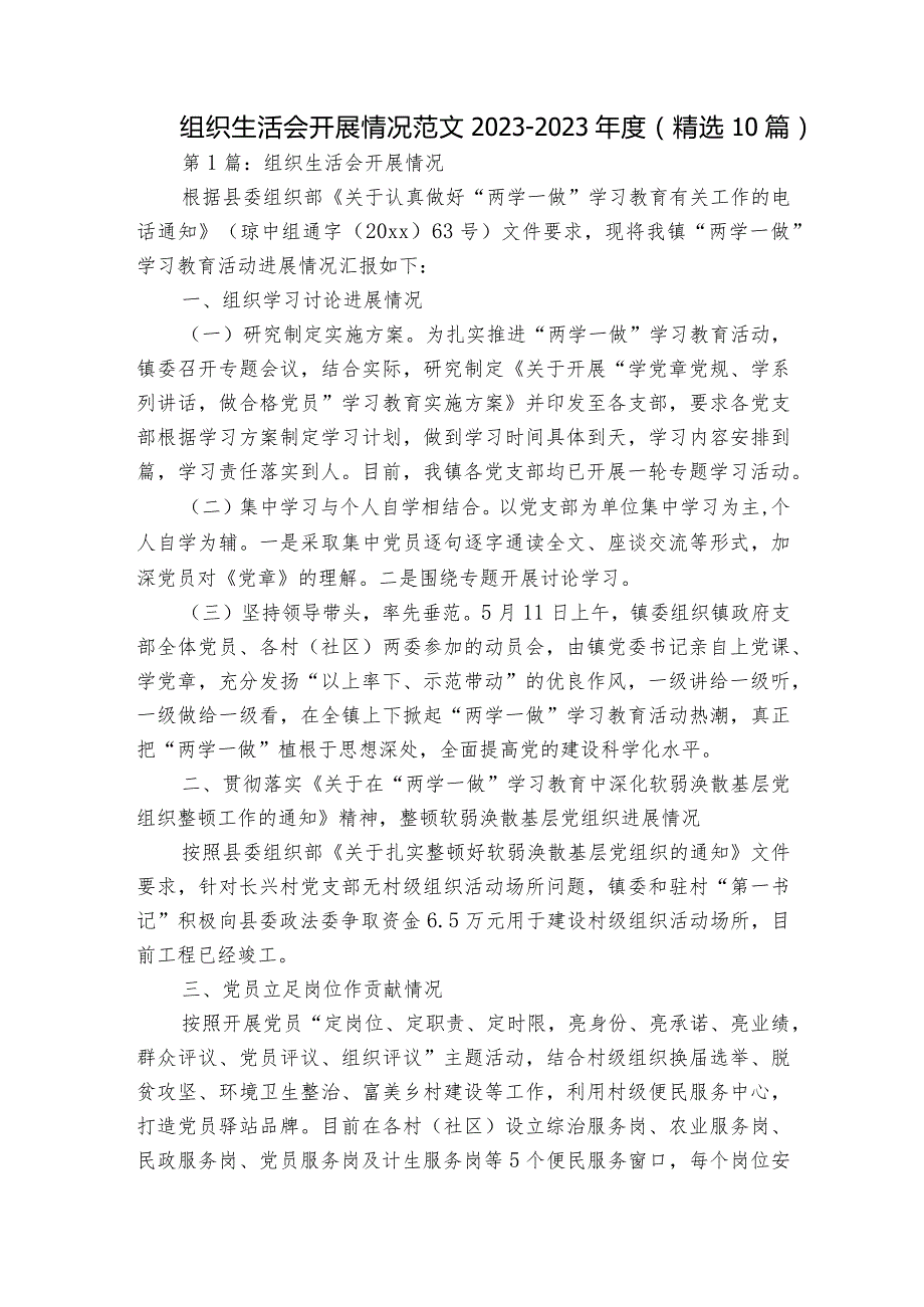 组织生活会开展情况范文2023-2023年度(精选10篇).docx_第1页