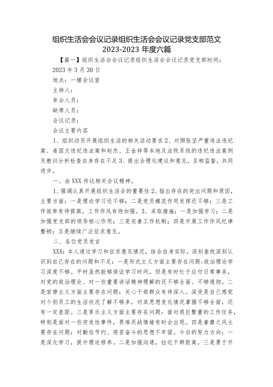 组织生活会会议记录组织生活会会议记录党支部范文2023-2023年度六篇.docx_第1页