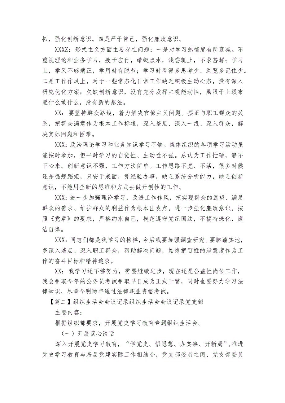 组织生活会会议记录组织生活会会议记录党支部范文2023-2023年度六篇.docx_第2页