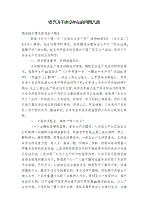 领导班子建设存在的问题八篇.docx