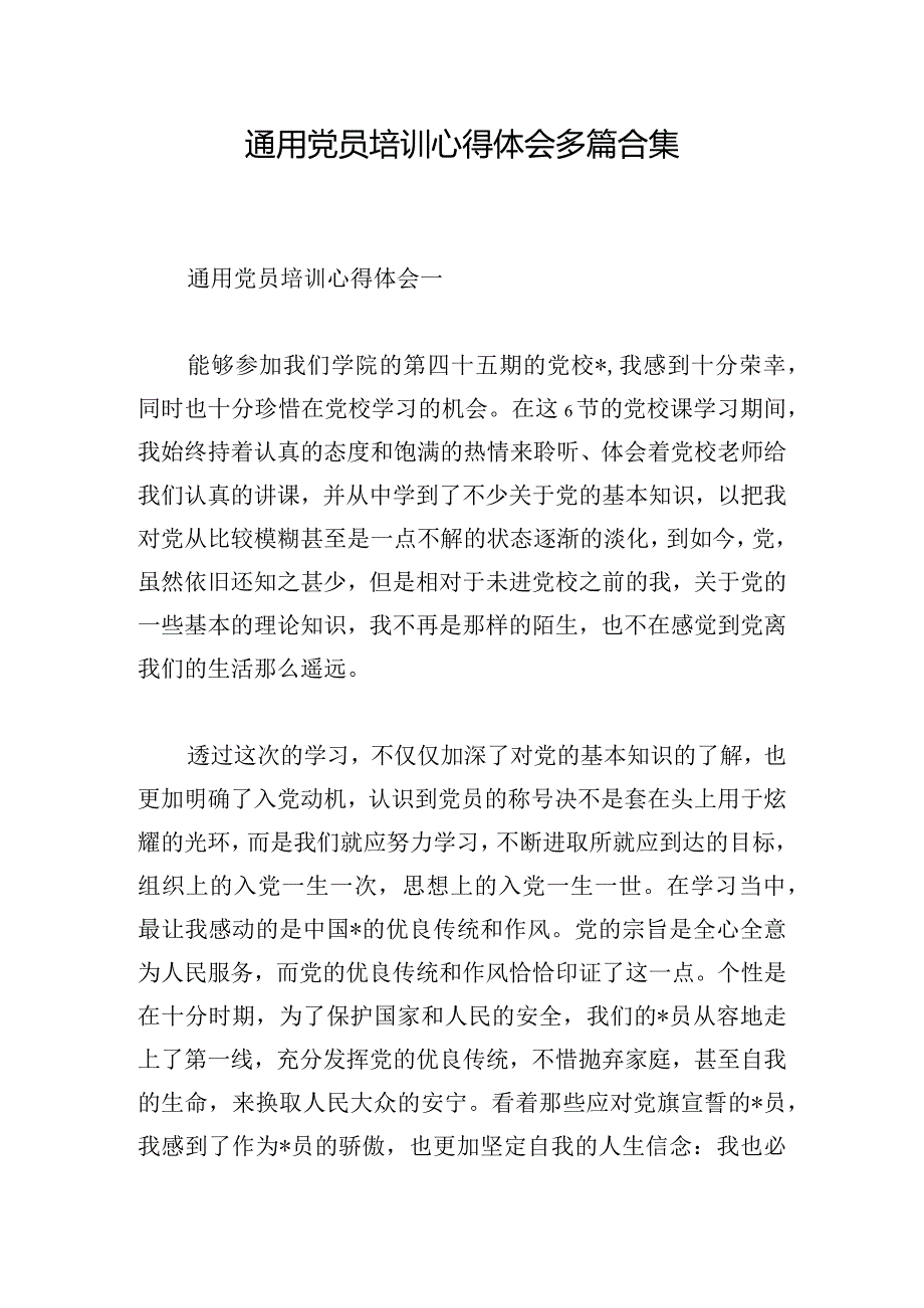 通用党员培训心得体会多篇合集.docx_第1页