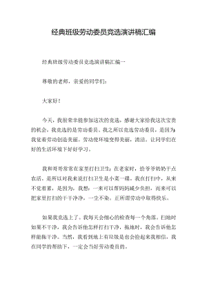 经典班级劳动委员竞选演讲稿汇编.docx