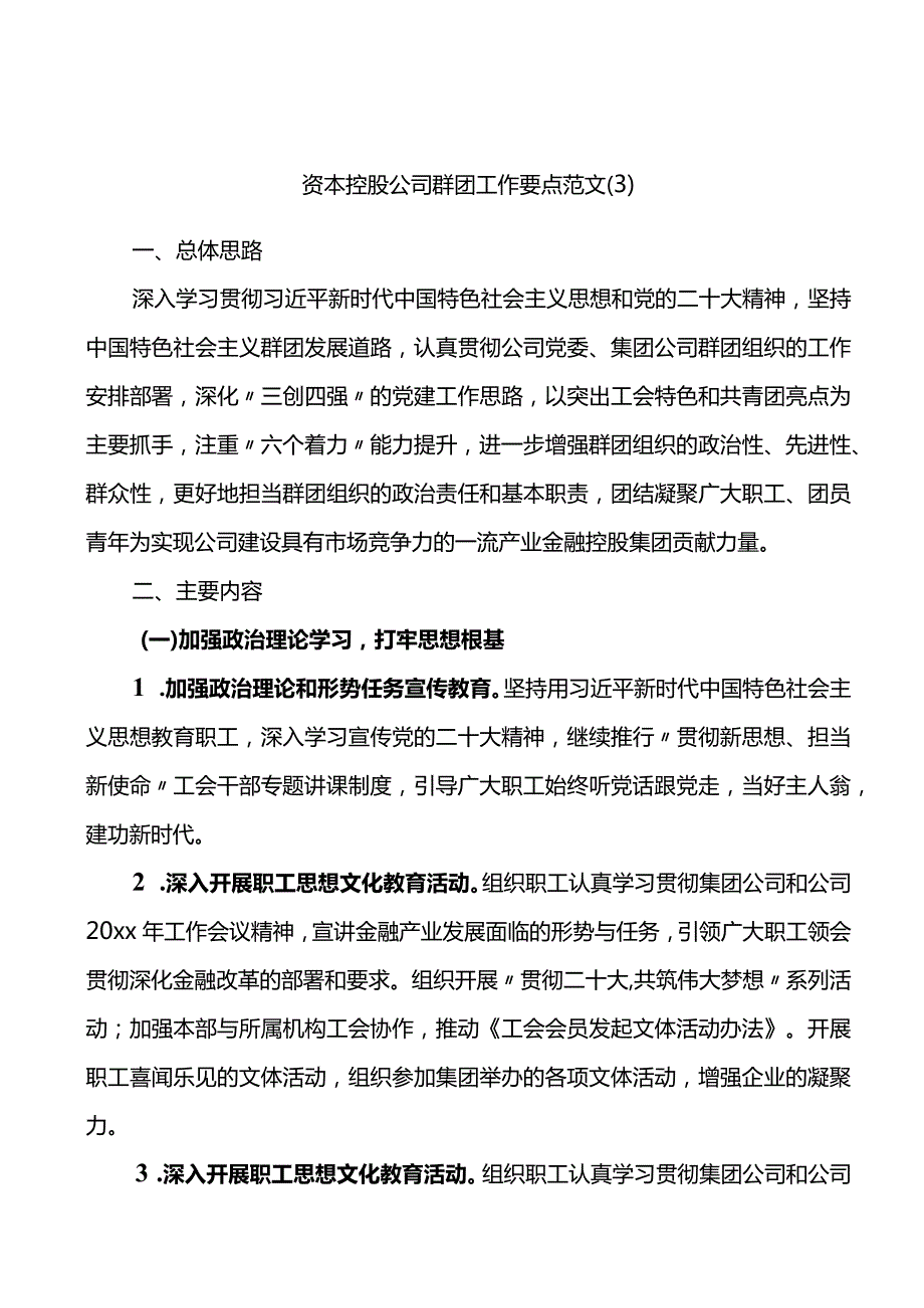 群团工作要点计划.docx_第1页