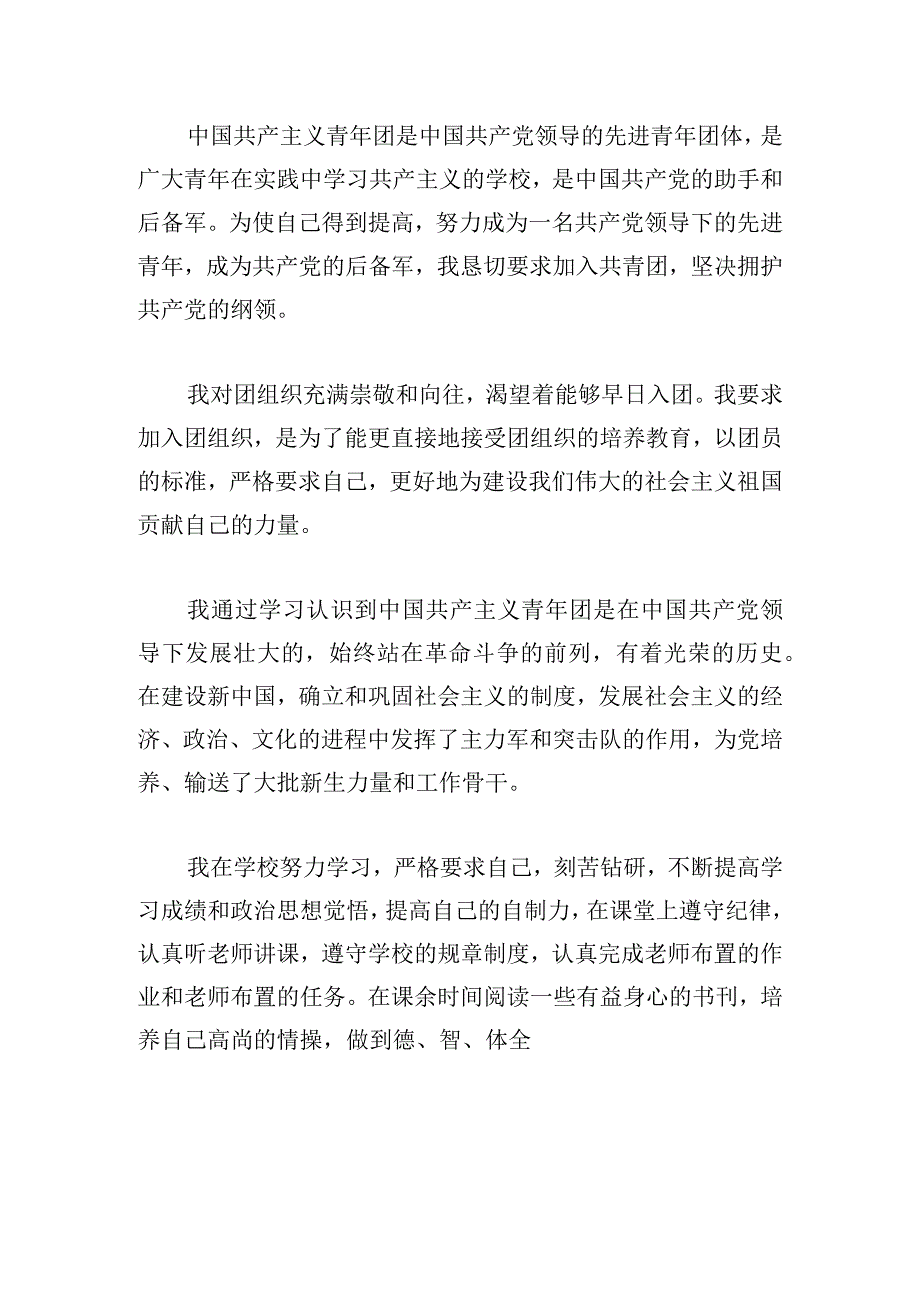 简单共青团入团申请书范例精选.docx_第3页