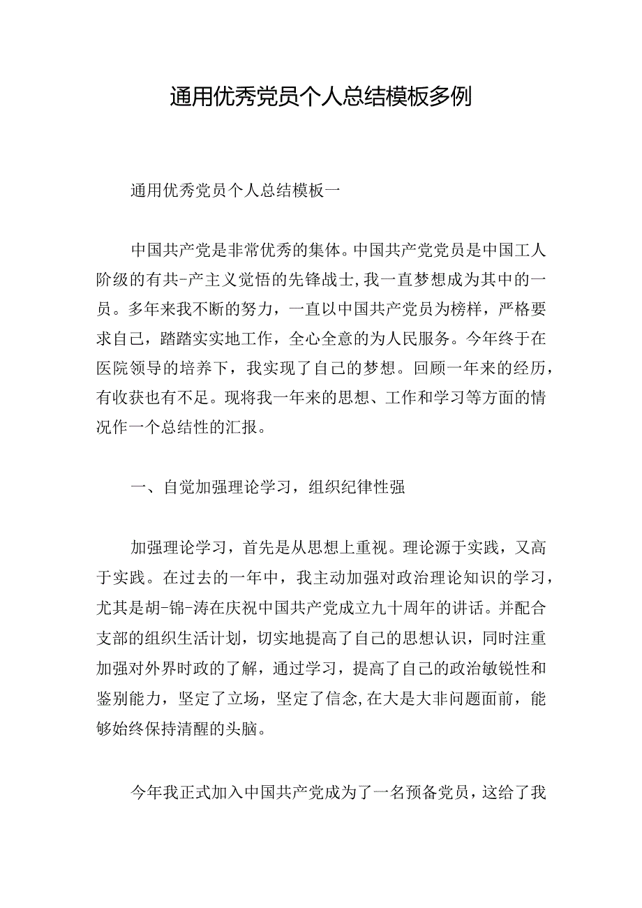 通用优秀党员个人总结模板多例.docx_第1页