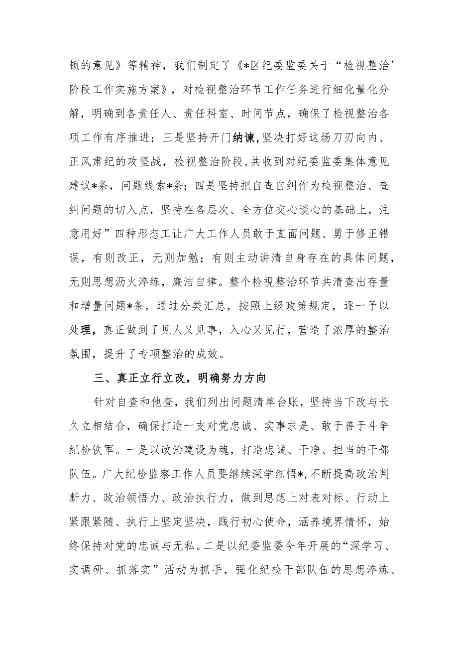 纪检监察干部队伍教育整顿“检视整治”阶段工作汇报.docx_第3页