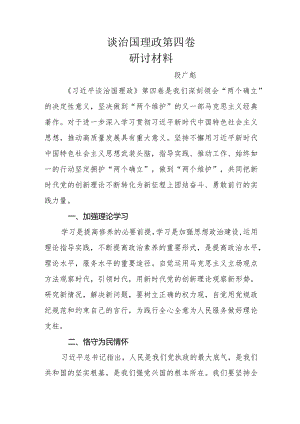 谈治国理政第四卷研讨材料.docx