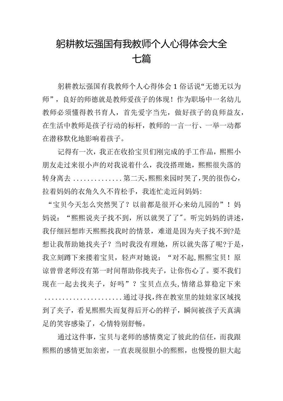 躬耕教坛强国有我教师个人心得体会大全七篇.docx_第1页