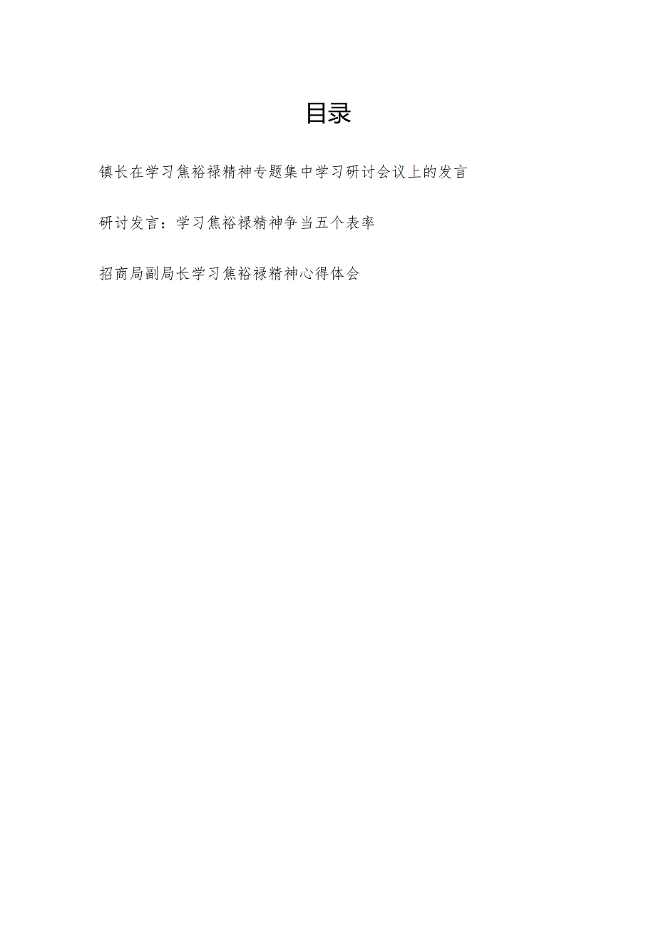 镇长党员干部学习焦裕禄精神研讨发言心得体会3篇.docx_第1页