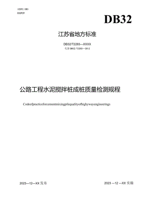 公路工程水泥搅拌桩成桩质量检测规程.docx