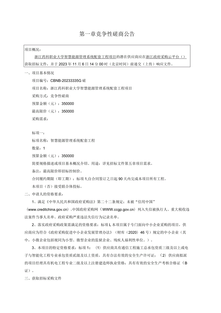 药科职业大学智慧能源管理系统配套工程项目招标文件.docx_第3页