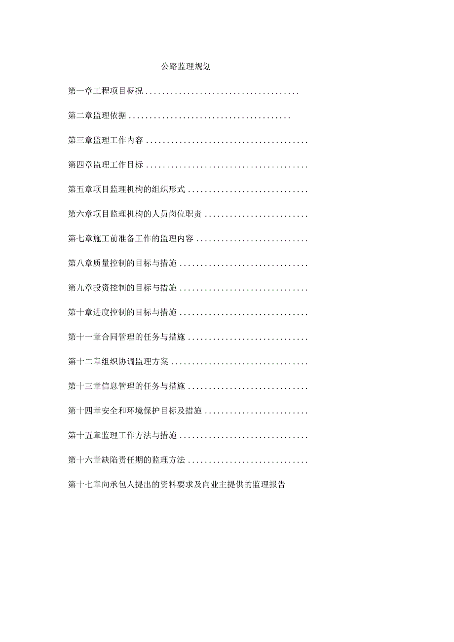 公路工程监理规划.docx_第1页