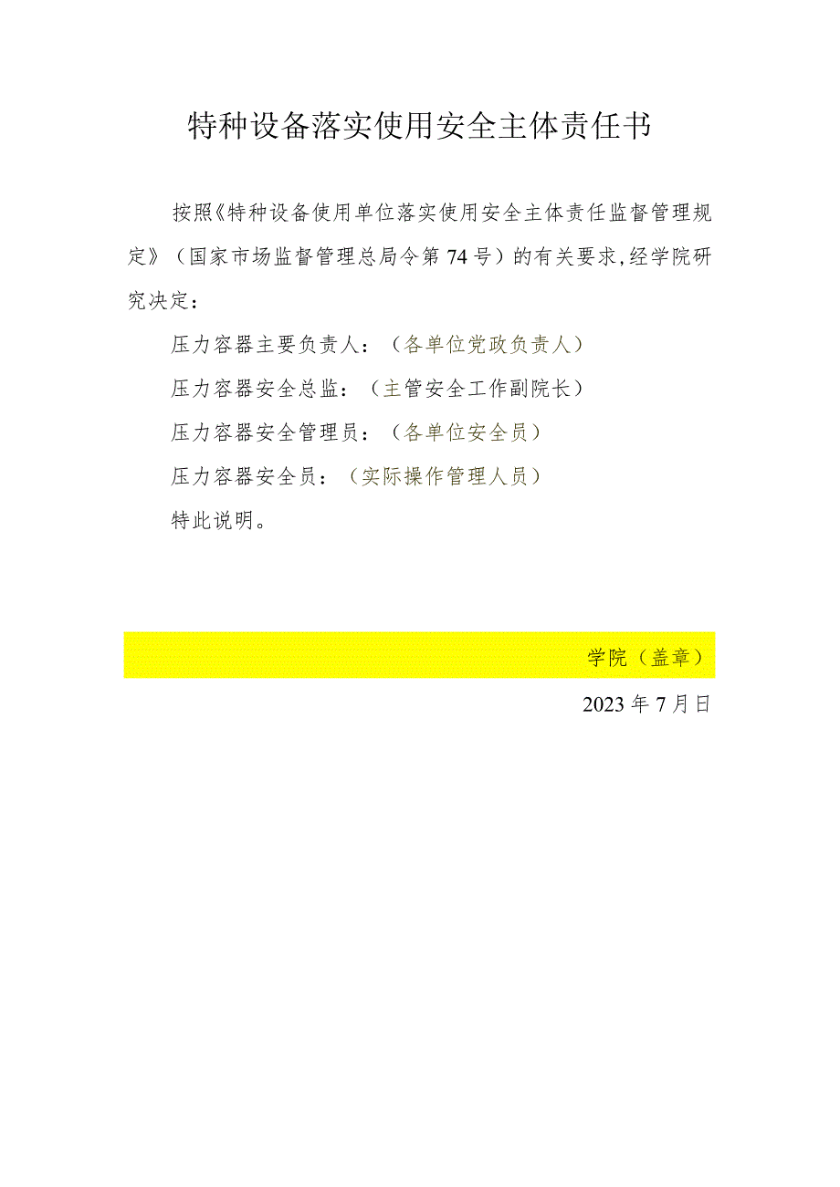 附件3：特种设备落实使用安全主体责任书（压力容器、电梯、起重机械、锅炉）.docx_第1页