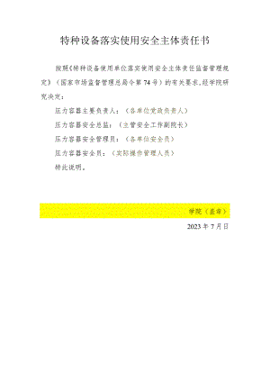 附件3：特种设备落实使用安全主体责任书（压力容器、电梯、起重机械、锅炉）.docx