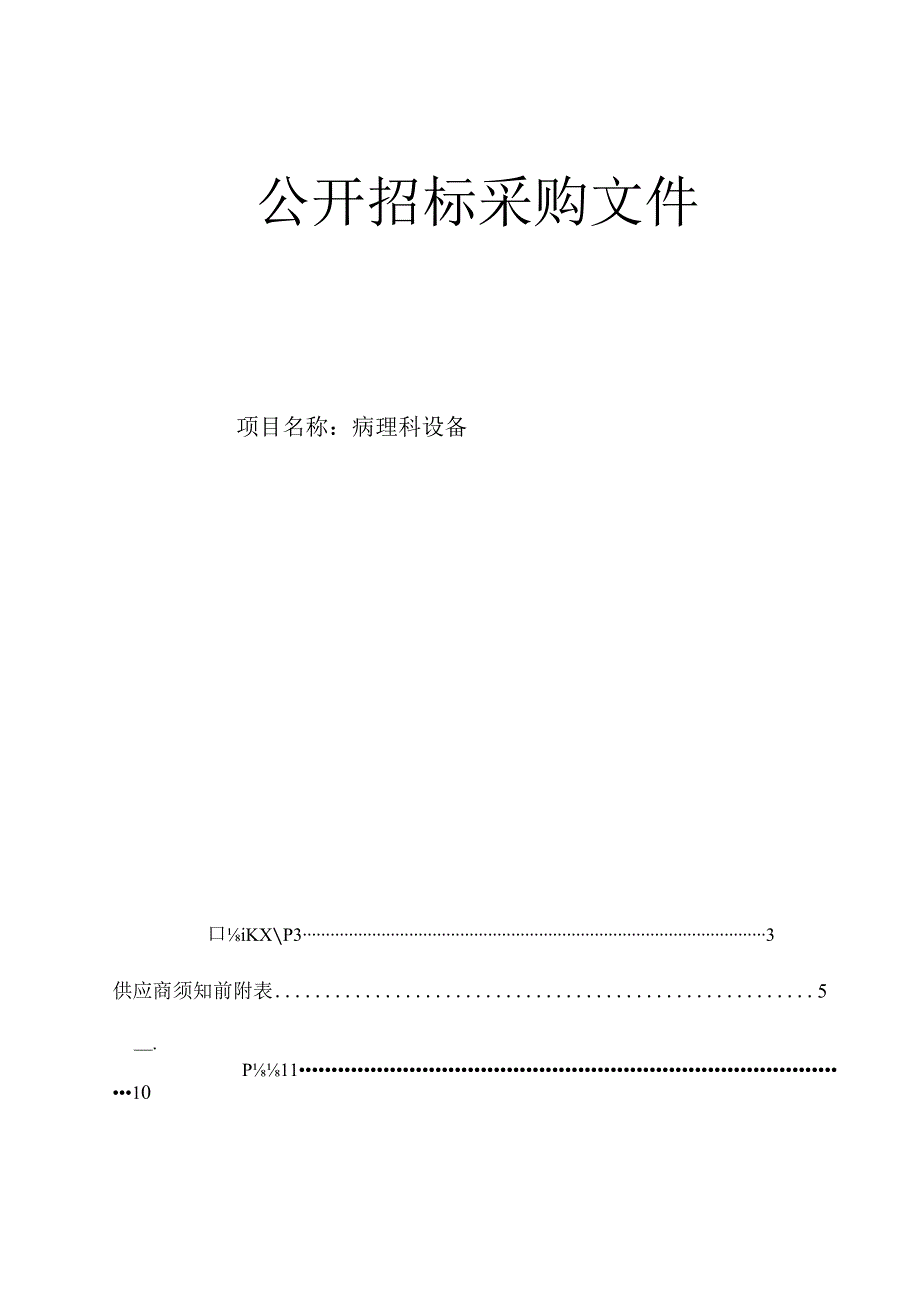 医院病理科设备招标文件.docx_第1页