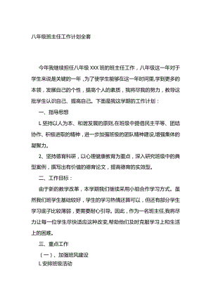 八年级班主任工作计划全套.docx