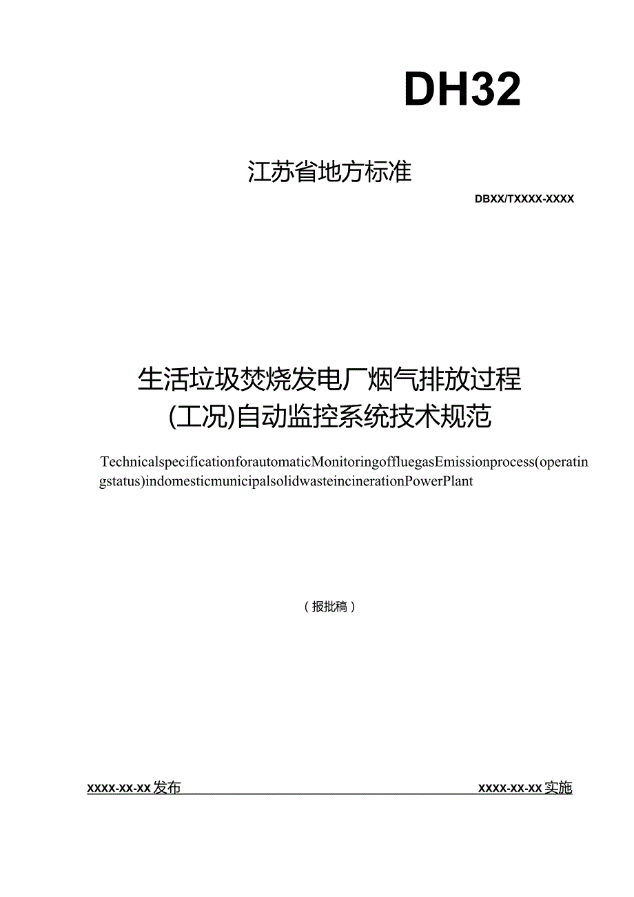 生活垃圾焚烧发电厂烟气排放过程（工况）自动监控系统技术规范.docx_第1页