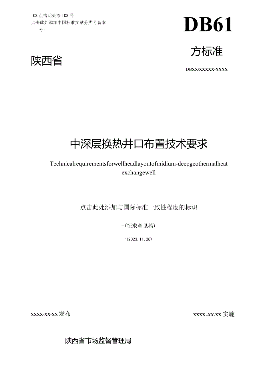 中深层换热井口布置技术要求.docx_第1页