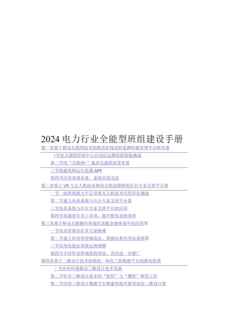 2024电力全能型班组建设实务.docx_第1页