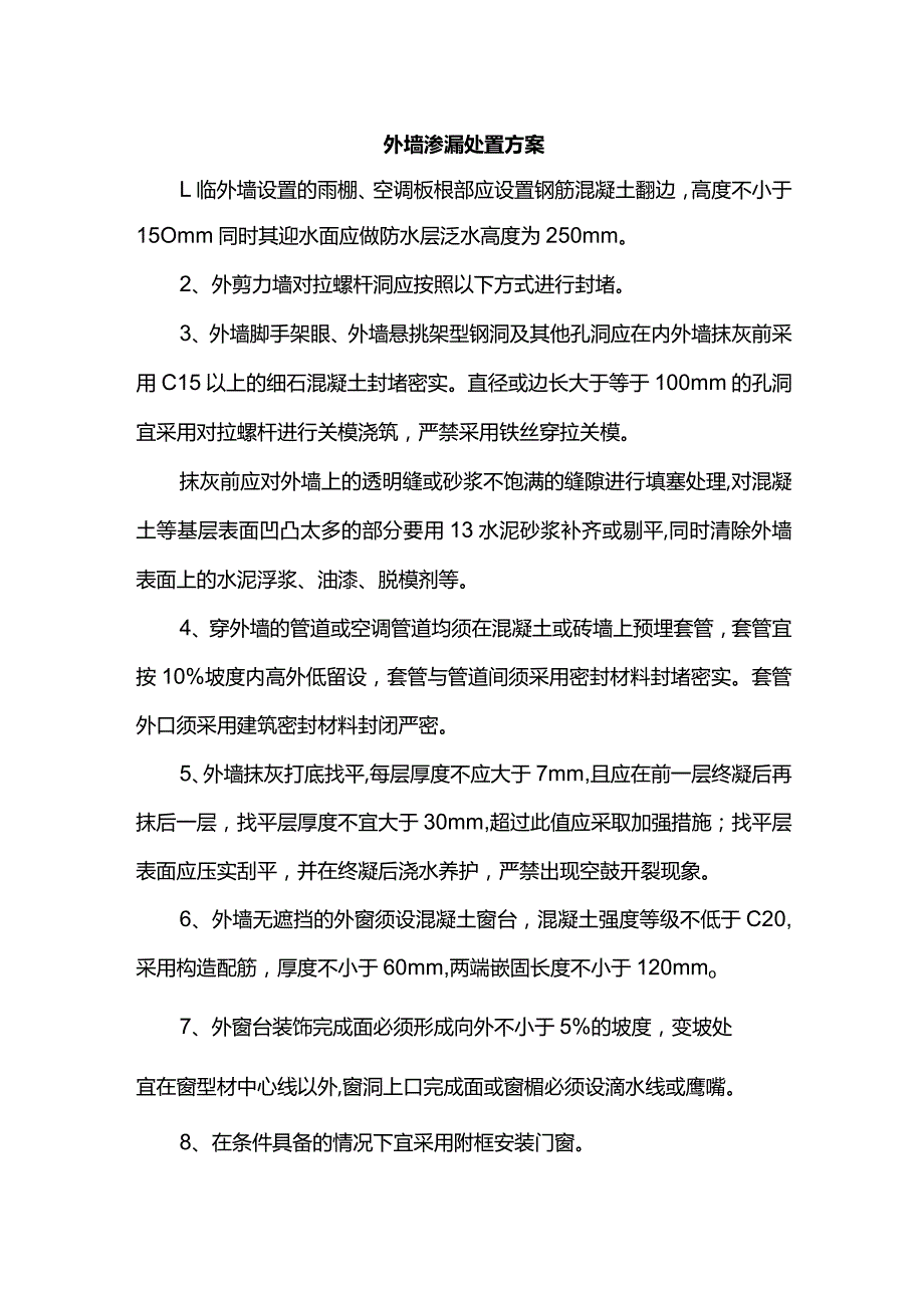 外墙渗漏处置方案.docx_第1页